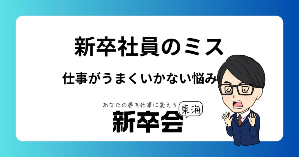 新卒で仕事がうまくいかない…ミスが多くて空回りする悩みの原因と対処法