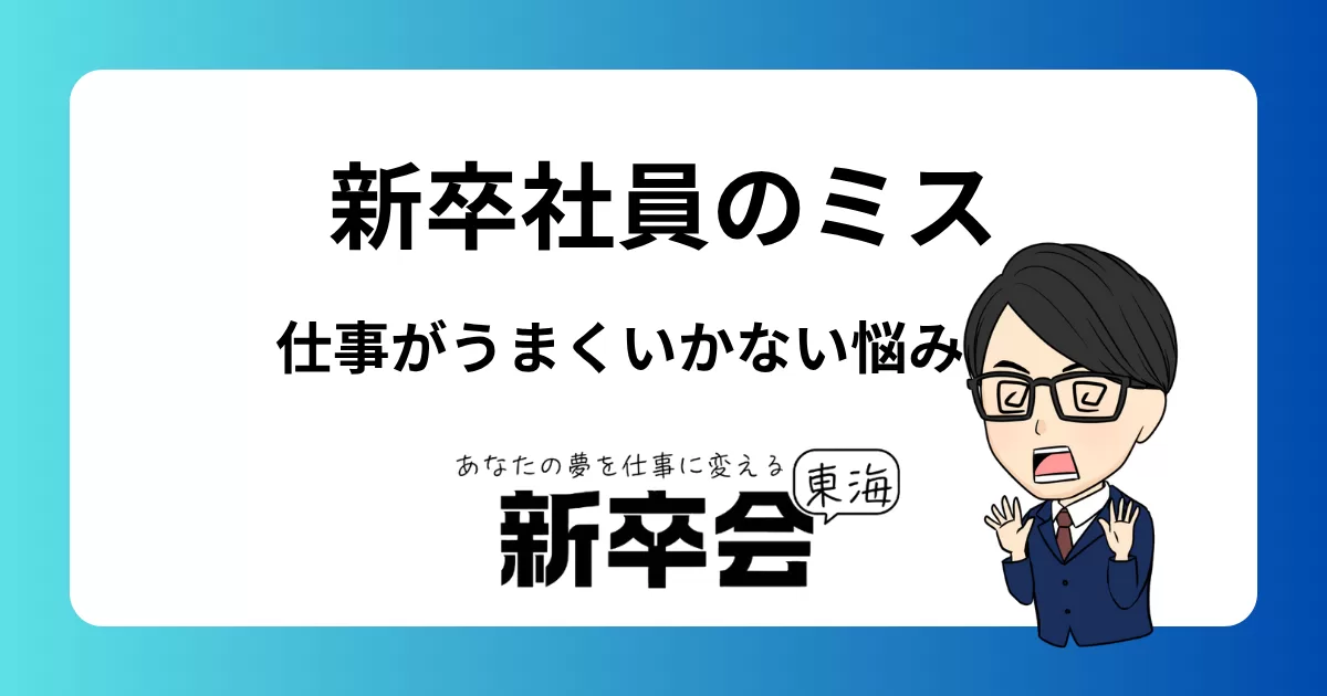 新卒で仕事がうまくいかない…ミスが多くて空回りする悩みの原因と対処法