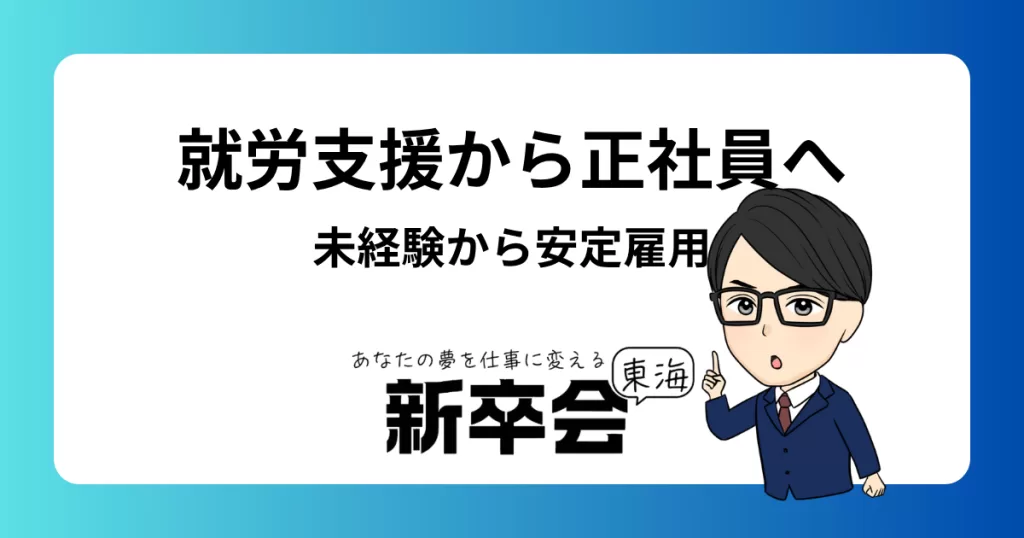 就労支援から正社員へ！未経験から安定雇用を目指すための5つのステップ