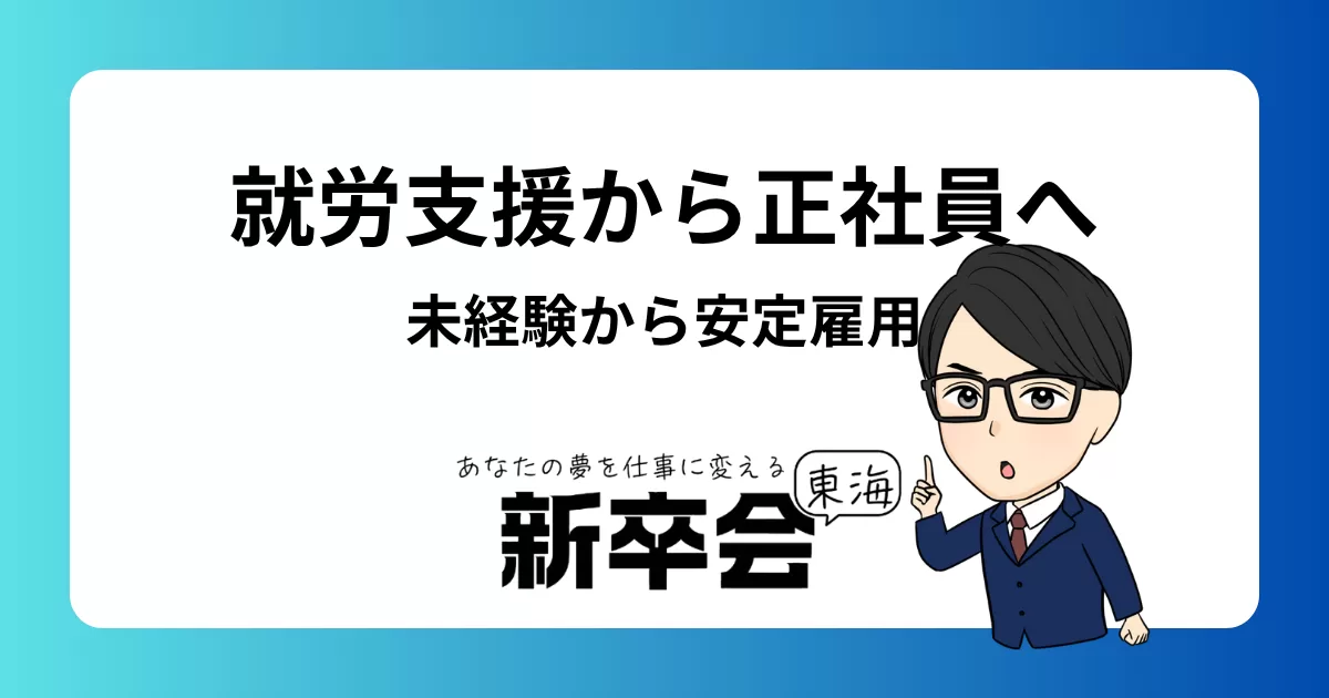 就労支援から正社員へ！未経験から安定雇用を目指すための5つのステップ