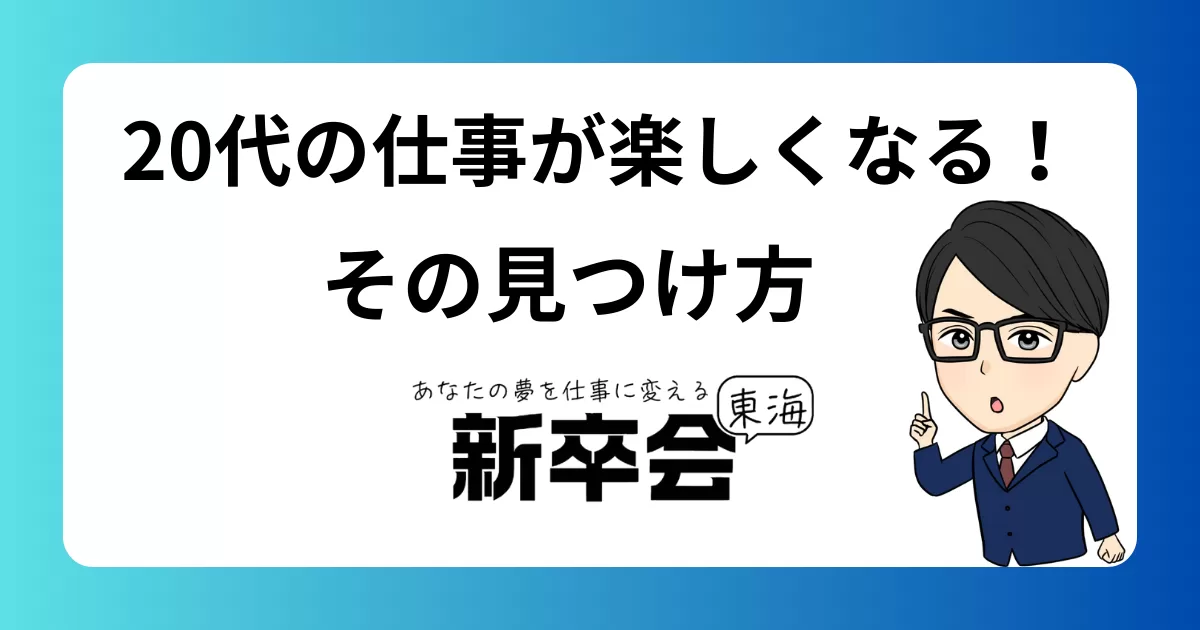 20代の仕事が楽しくなる働き方の見つけ方