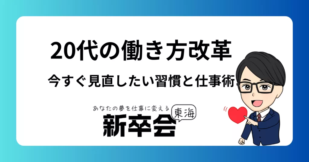 20代の働き方改革 今すぐ見直したい習慣と仕事術