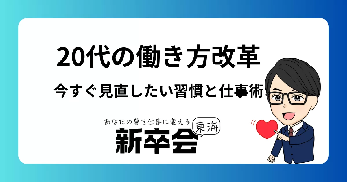 20代の働き方改革 今すぐ見直したい習慣と仕事術