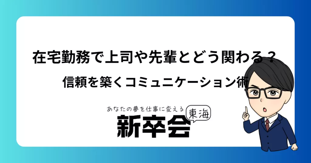 在宅勤務で上司や先輩とどう関わる？信頼を築くコミュニケーション術
