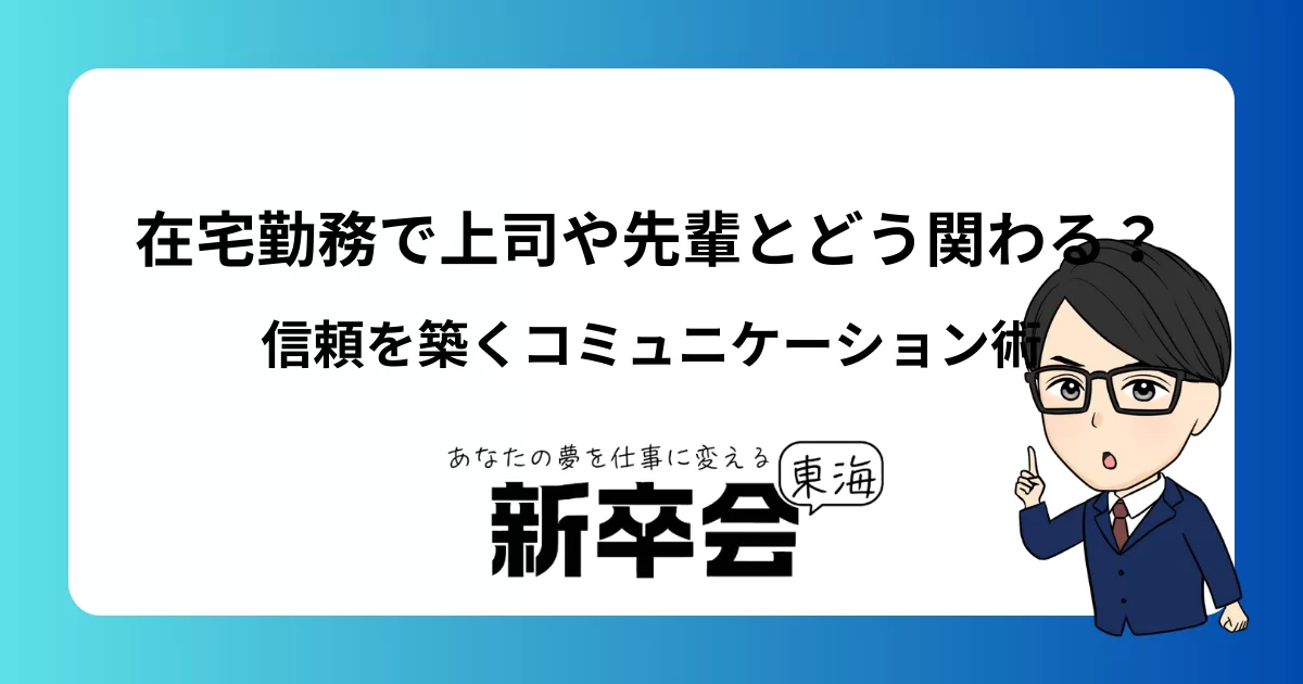 在宅勤務で上司や先輩とどう関わる？信頼を築くコミュニケーション術