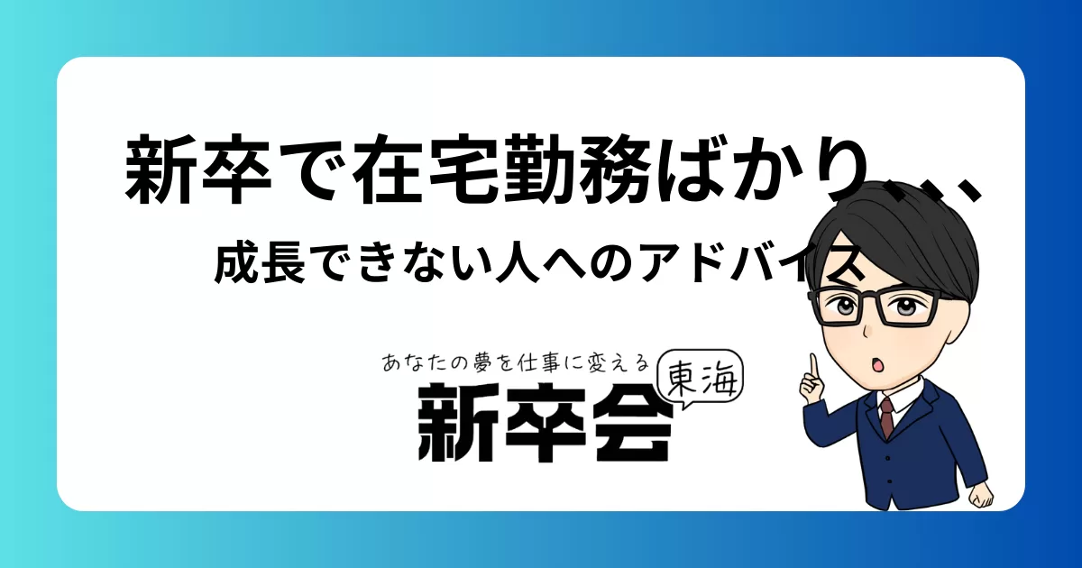 新卒で在宅勤務ばかり､､､ 成長できないと悩む人へのアドバイス