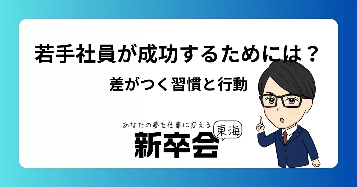 若手社員が成功するためには?キャリアのスタートで差がつく習慣と行動
