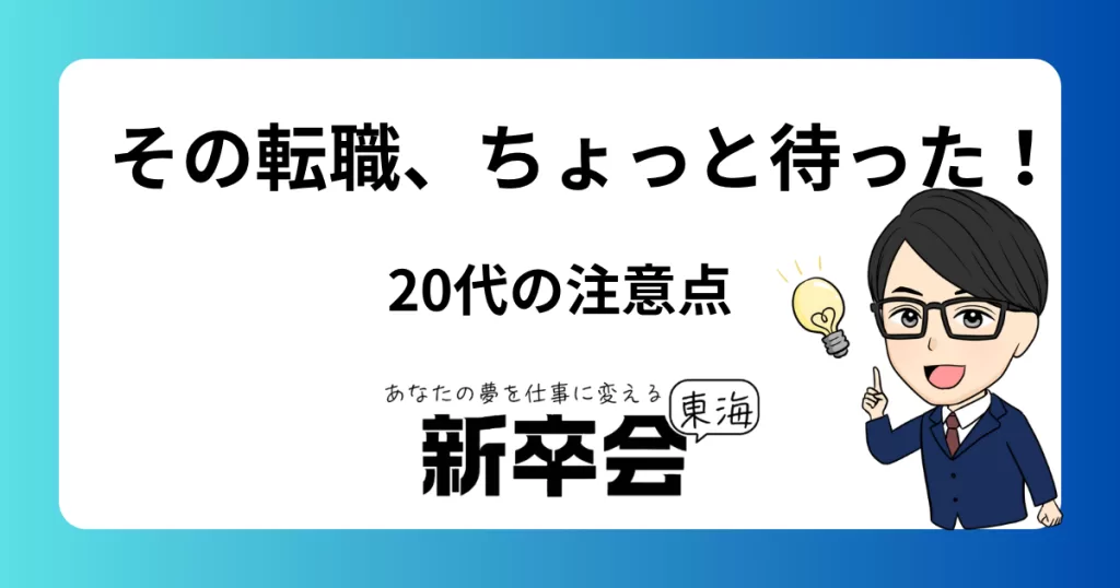 20代転職者が陥りがちな“3つの罠”とその回避術