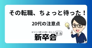 20代転職者が陥りがちな“3つの罠”とその回避術