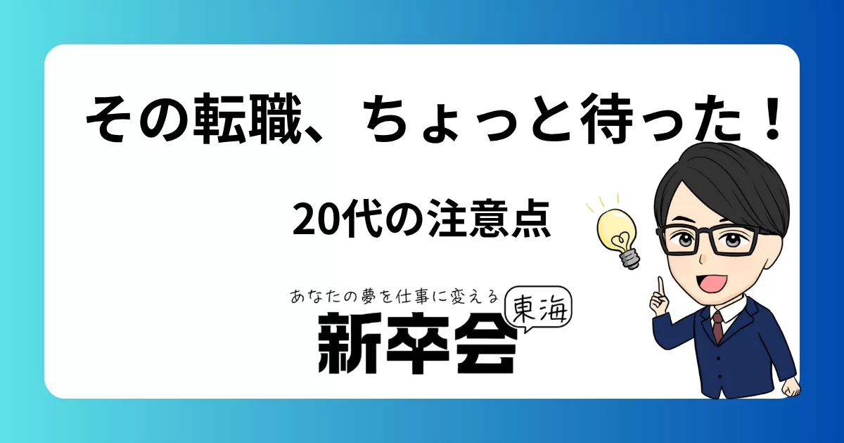 20代転職者が陥りがちな“3つの罠”とその回避術