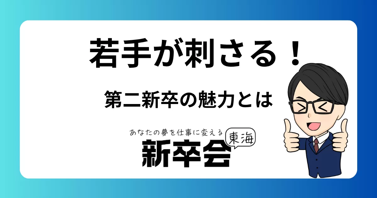 若手人材が企業に刺さる理由とは？第二新卒の強みを再発見