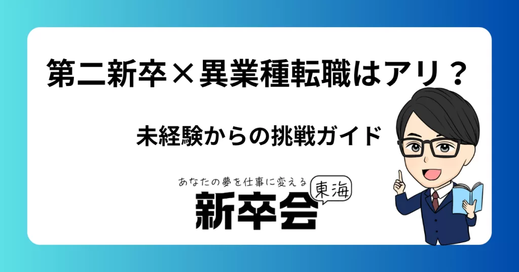 第二新卒×異業種転職はアリ？未経験からの挑戦ガイド