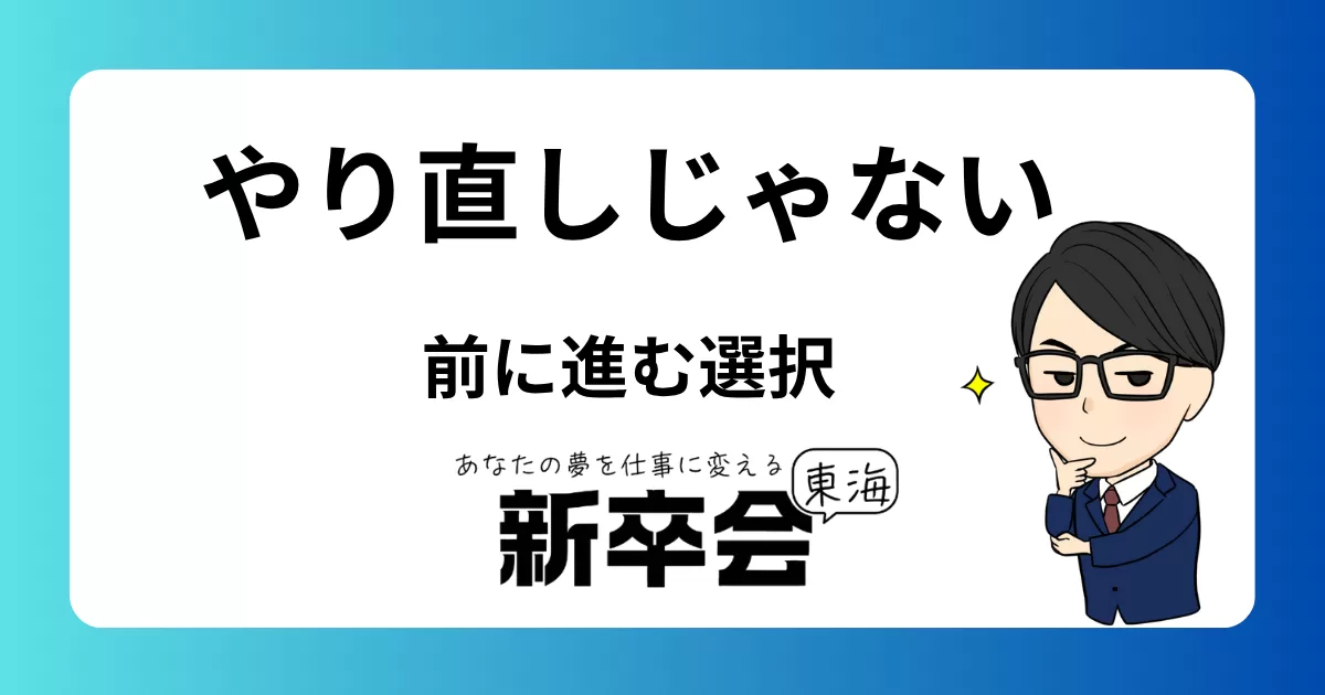“やり直し”じゃない!若手転職者が選ぶべきキャリアの分岐点