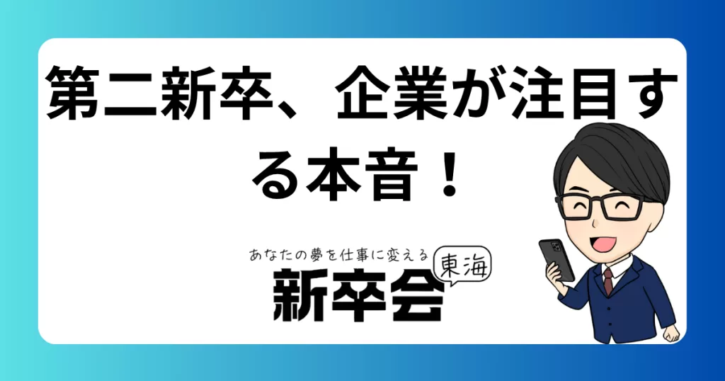 第二新卒が企業に選ばれる理由：採用担当が語る本音
