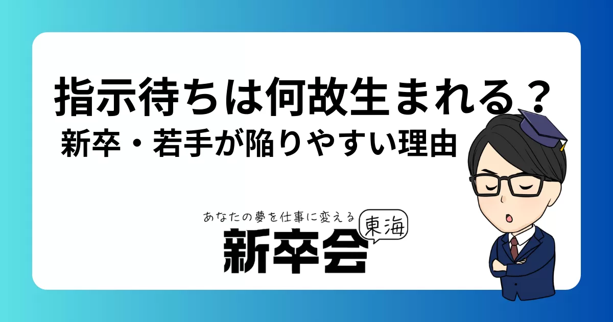 指示待ちはなぜ生まれる？新卒・若手社員が陥りやすい理由と早く脱出する方法