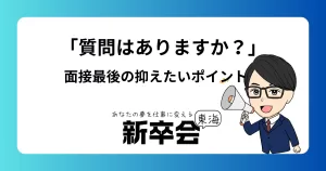 面接の最後に「質問はありますか？」と聞かれたら？就活生が押さえておきたいポイント
