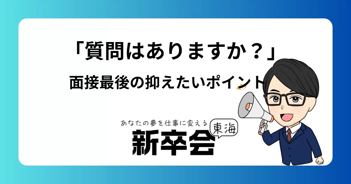 面接の最後に「質問はありますか?」と聞かれたら?就活生が押さえておきたいポイント