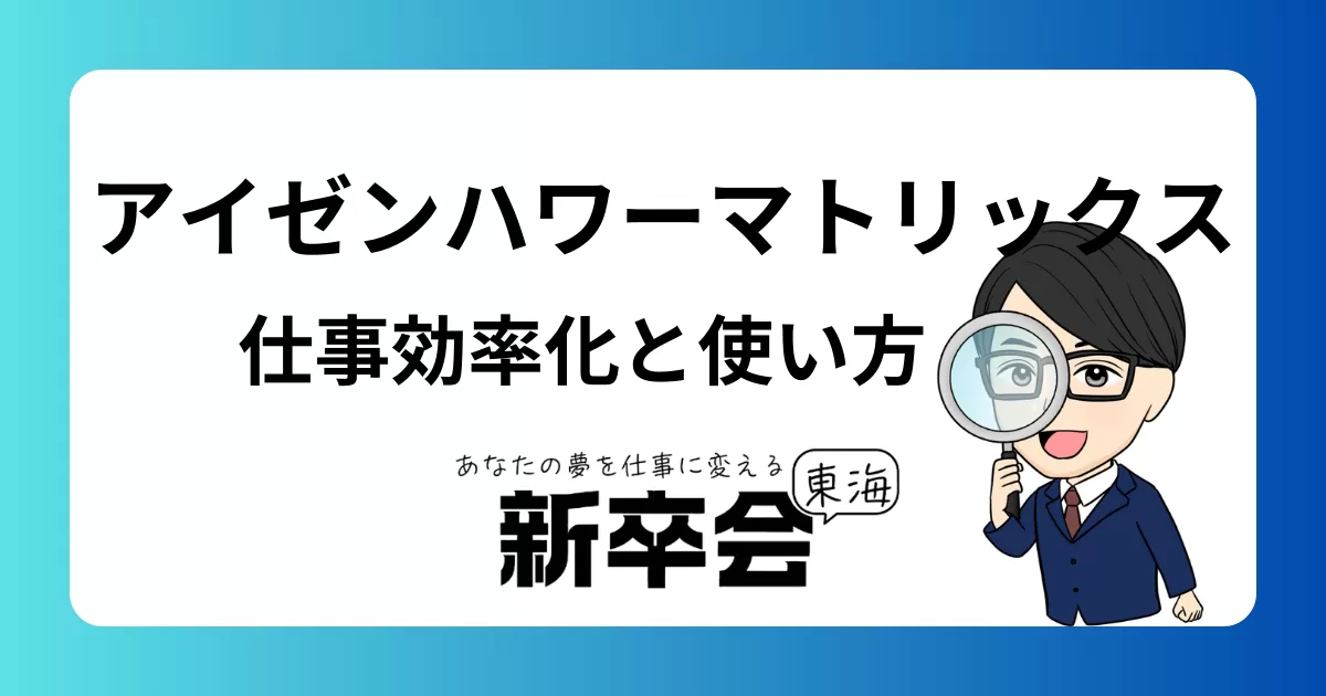 仕事効率化に役立つアイゼンハワーマトリックスの活用法とその効果的な使い方
