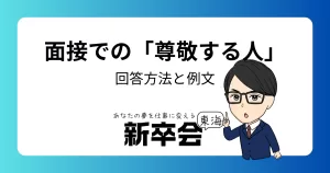 就活面接で「尊敬する人」を聞かれた時の回答方法と例文集