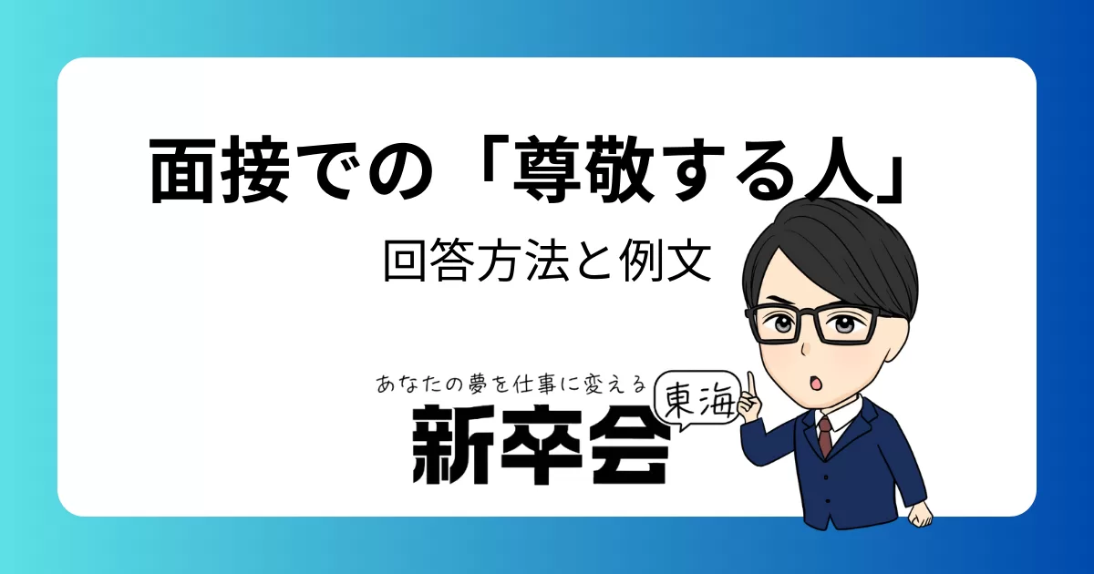 就活面接で「尊敬する人」を聞かれた時の回答方法と例文集