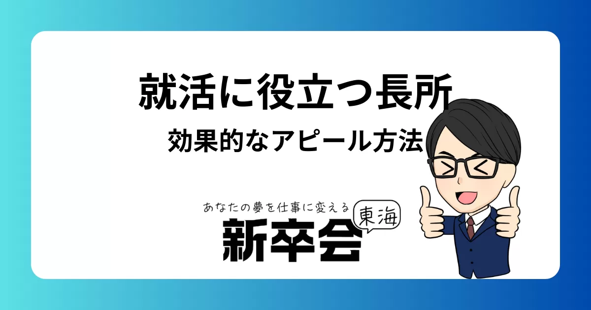 就活に役立つ長所一覧と効果的なアピール方法