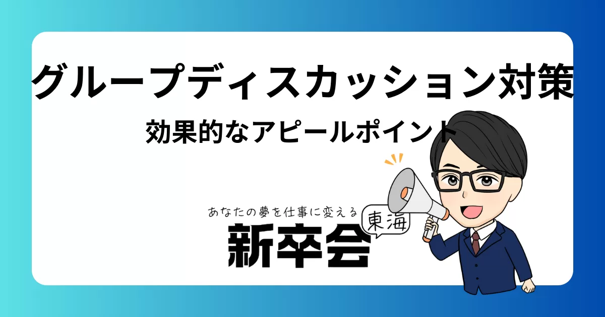 グループディスカッション対策と効果的なアピールポイントの作り方
