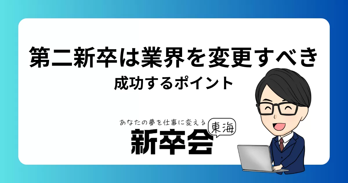 第二新卒が業界変更を考えるべき理由と成功するためのポイント