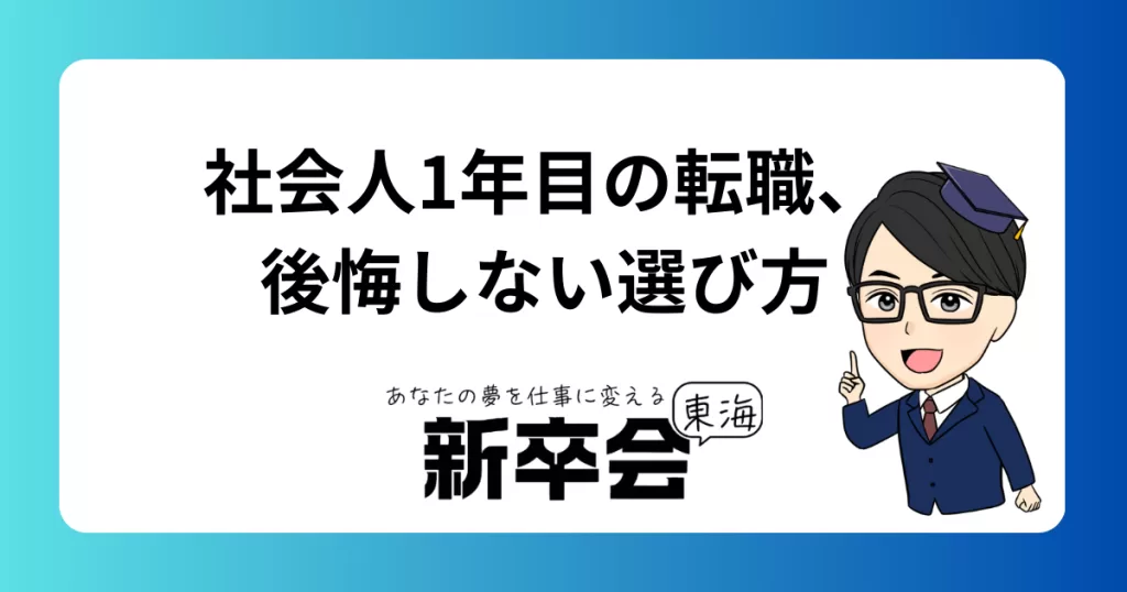 社会人1年目の転職、後悔しない選び方