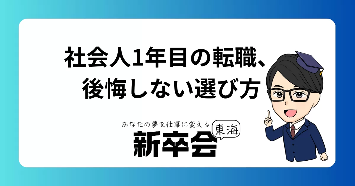 社会人1年目の転職、後悔しない選び方