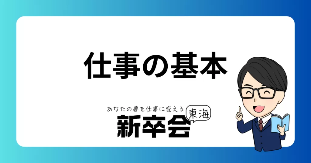 仕事の基本