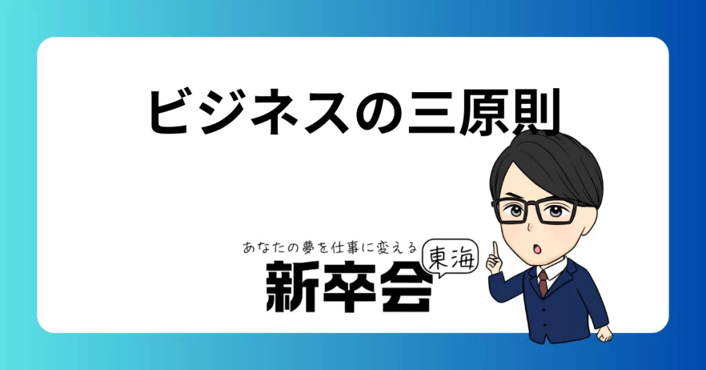 ビジネスの3原則
