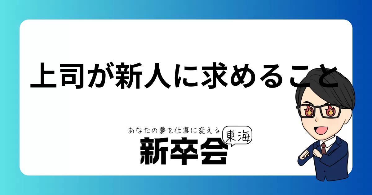 上司が新人に求める事
