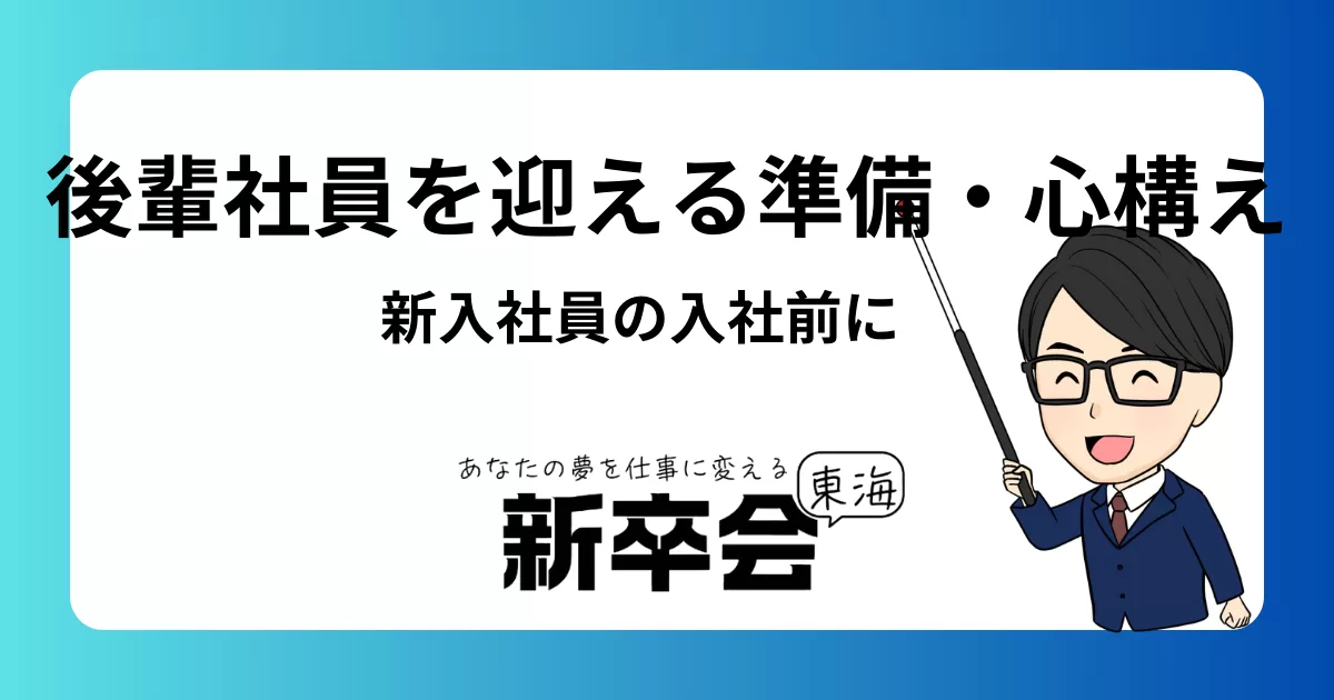 新入社員が後輩を迎えるまでに知っておくべき準備と心構え
