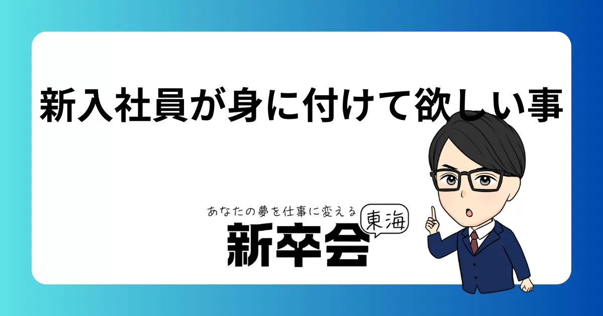 新入社員がまず必ず身に付けて欲しい事