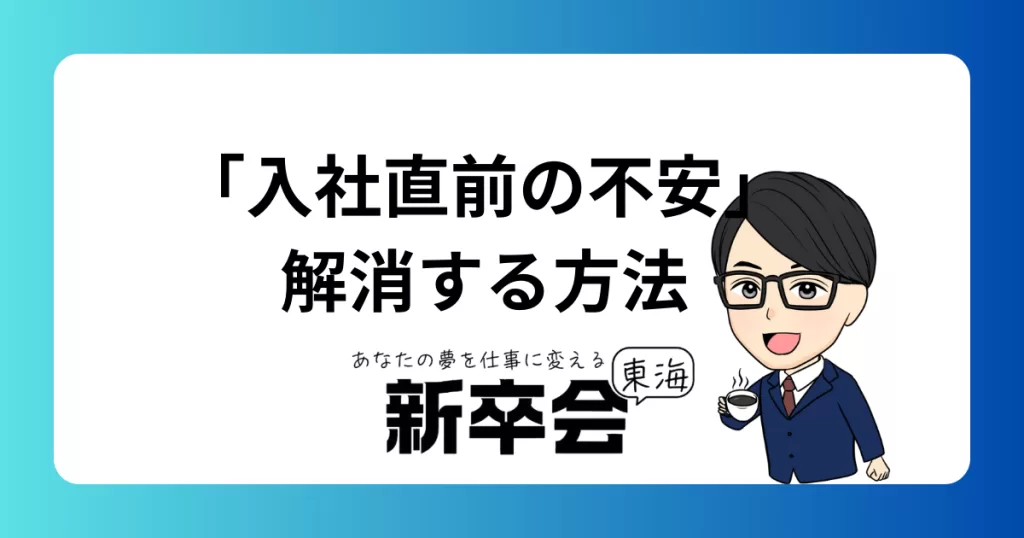 新社会人の「入社直前の不安」を解消する方法