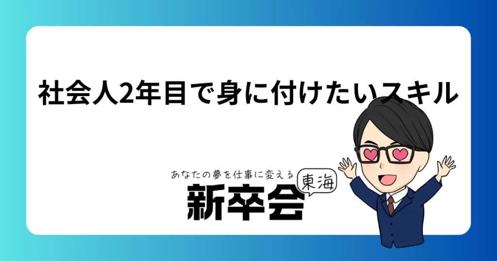 社会人2年目で身につけたいスキル