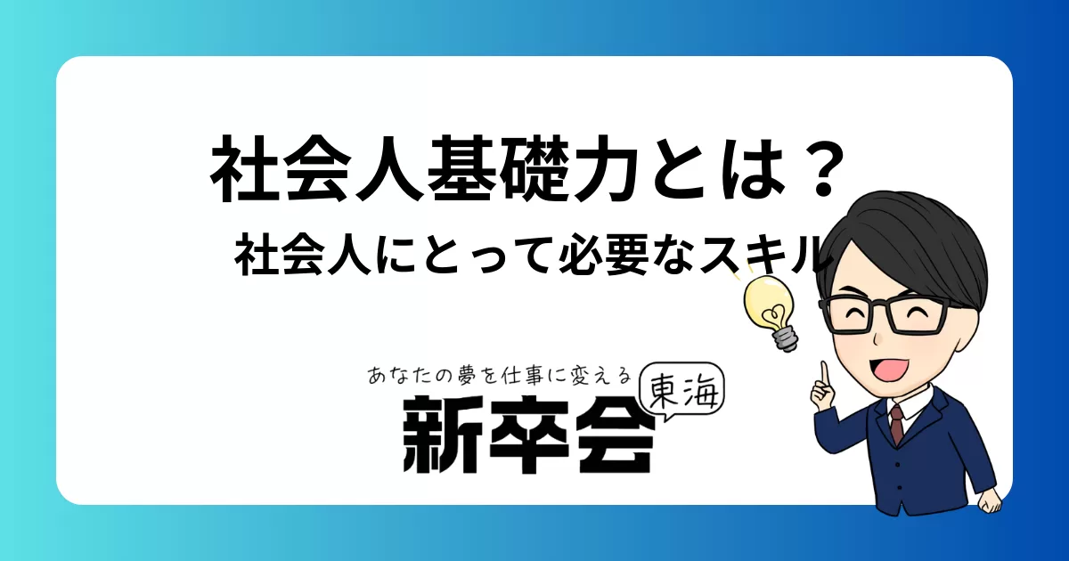 社会人にとって必要なスキル「社会人基礎力」とは