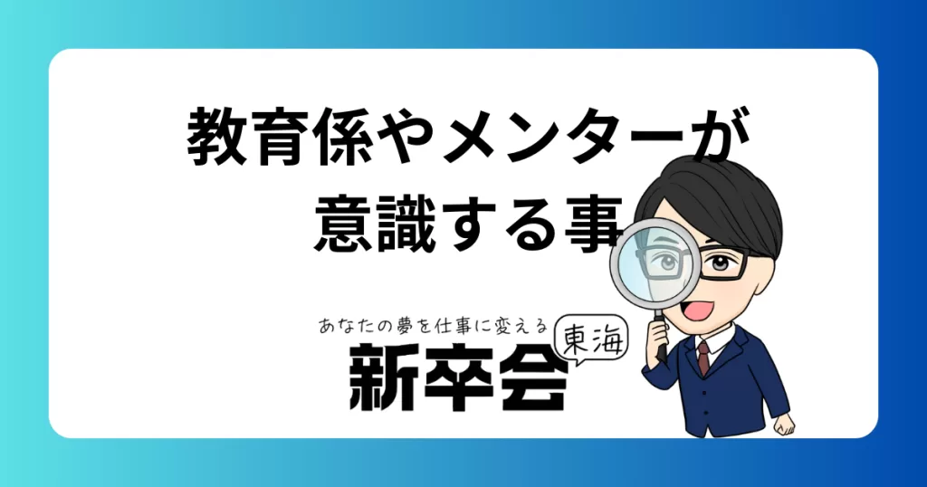 教育係やメンターが意識すること