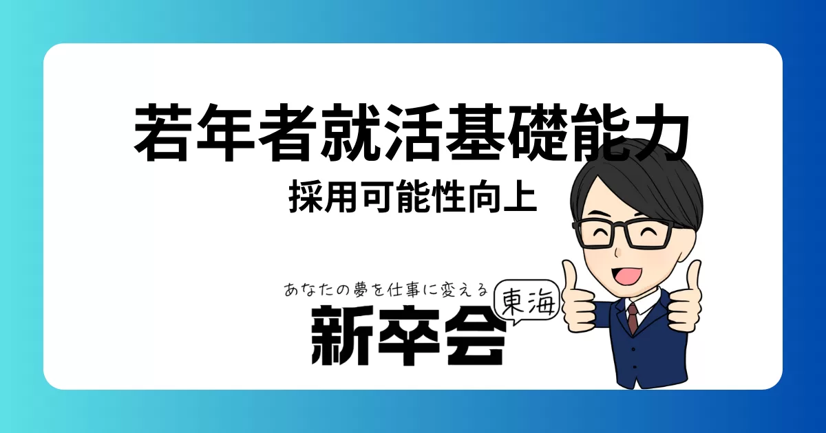 「若年者就職基礎能力」の修得と採用可能性向上