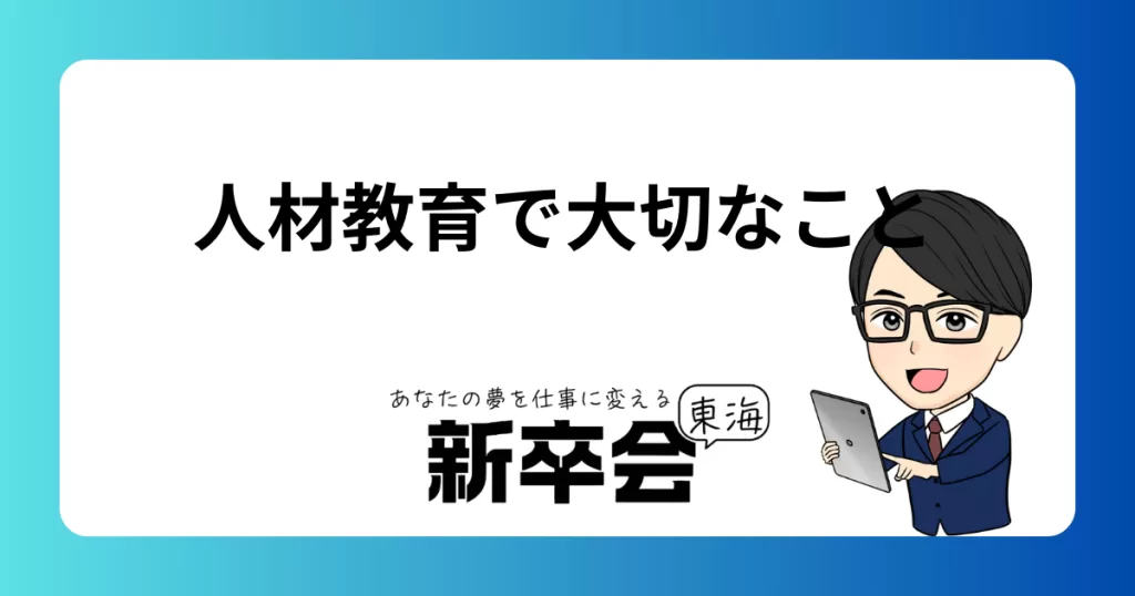 人材育成で大切なこと