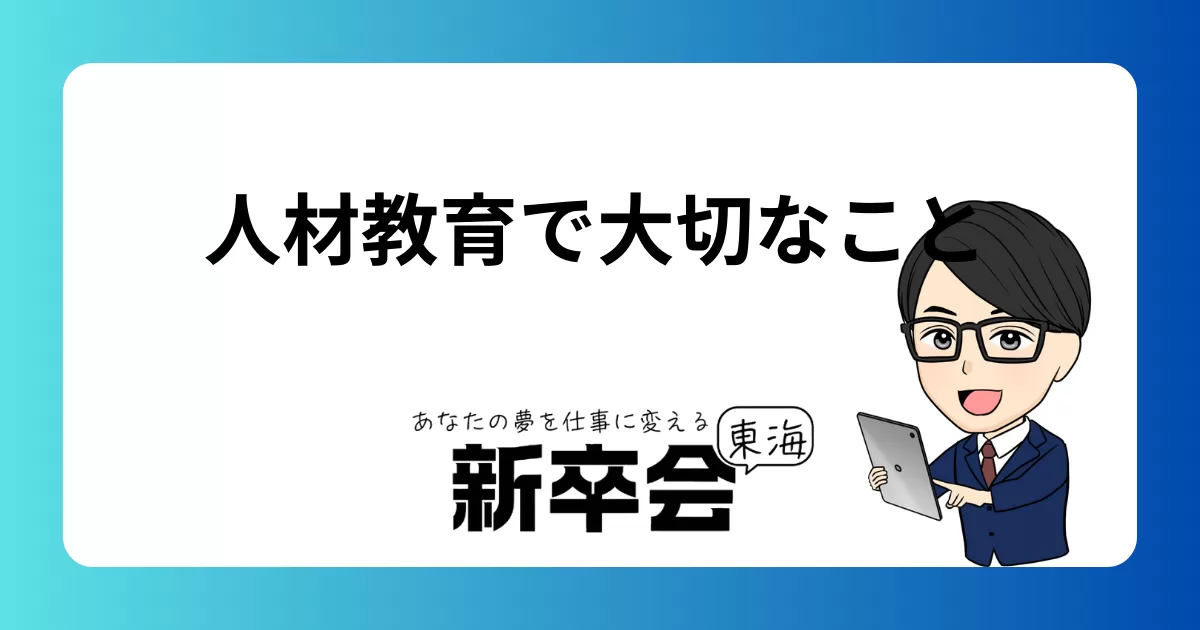 人材育成で大切なこと