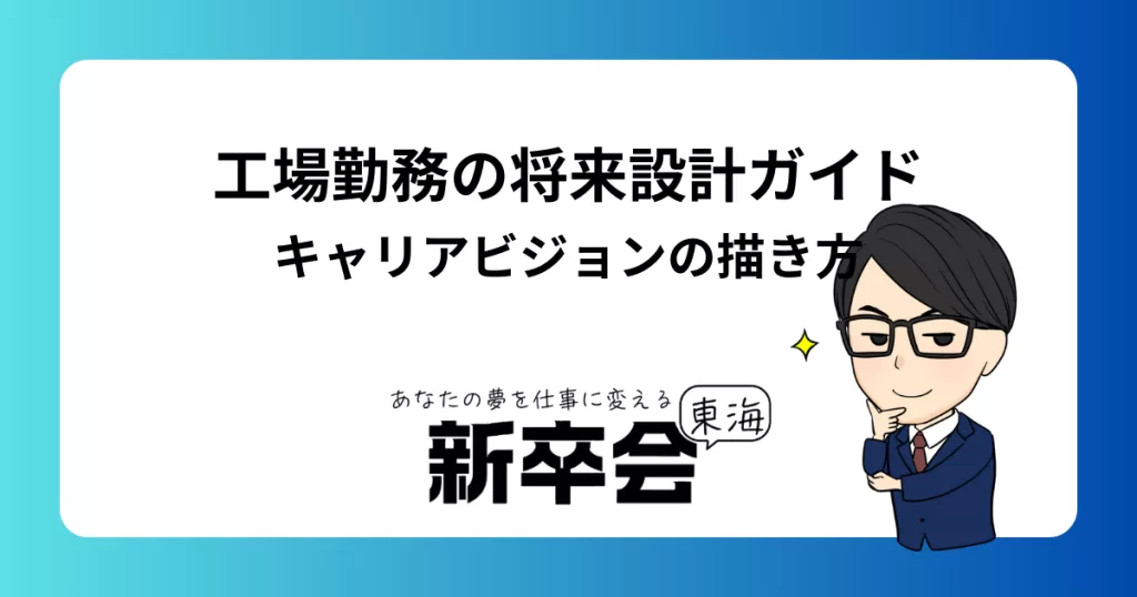 工場勤務者のための将来設計ガイド：キャリアビジョンの描き方と成功へのステップ