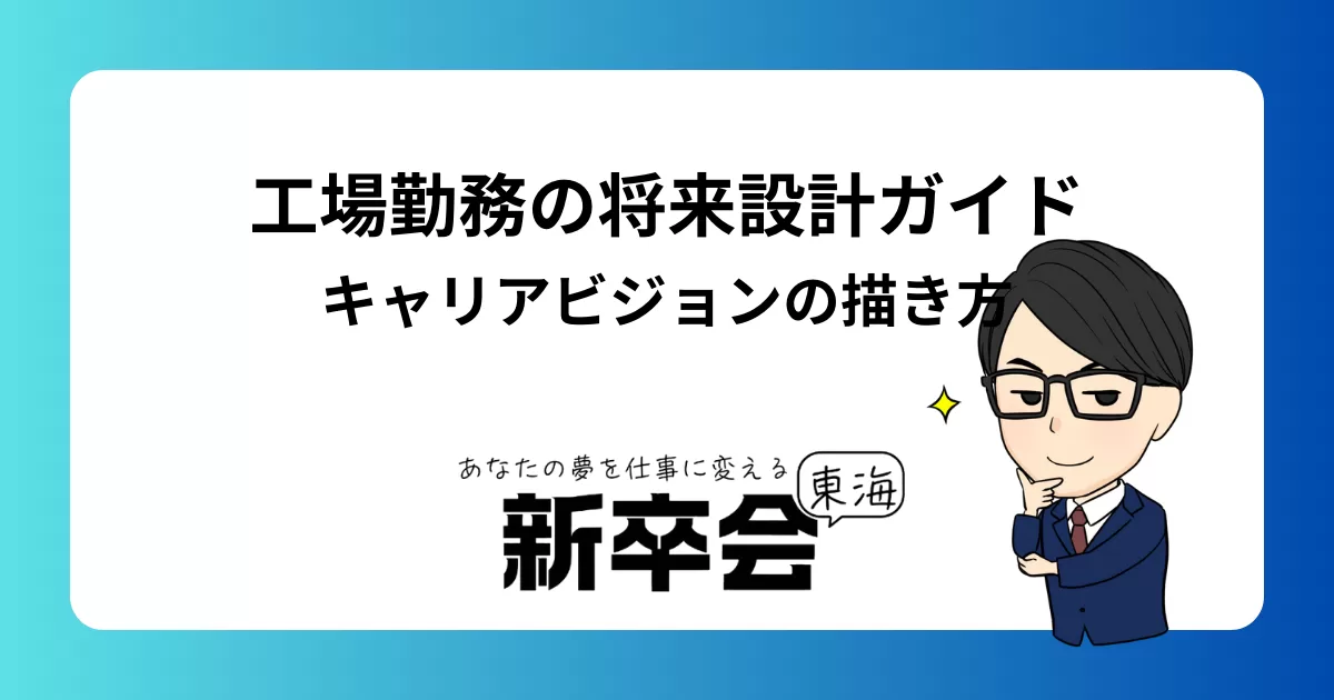 工場勤務者のための将来設計ガイド:キャリアビジョンの描き方と成功へのステップ