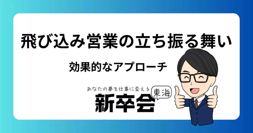 飛び込み営業で成果を出すための立ち振る舞いとは？効果的なアプローチとマナーのコツ