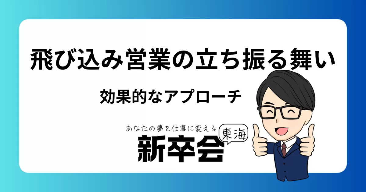 飛び込み営業で成果を出すための立ち振る舞いとは？効果的なアプローチとマナーのコツ
