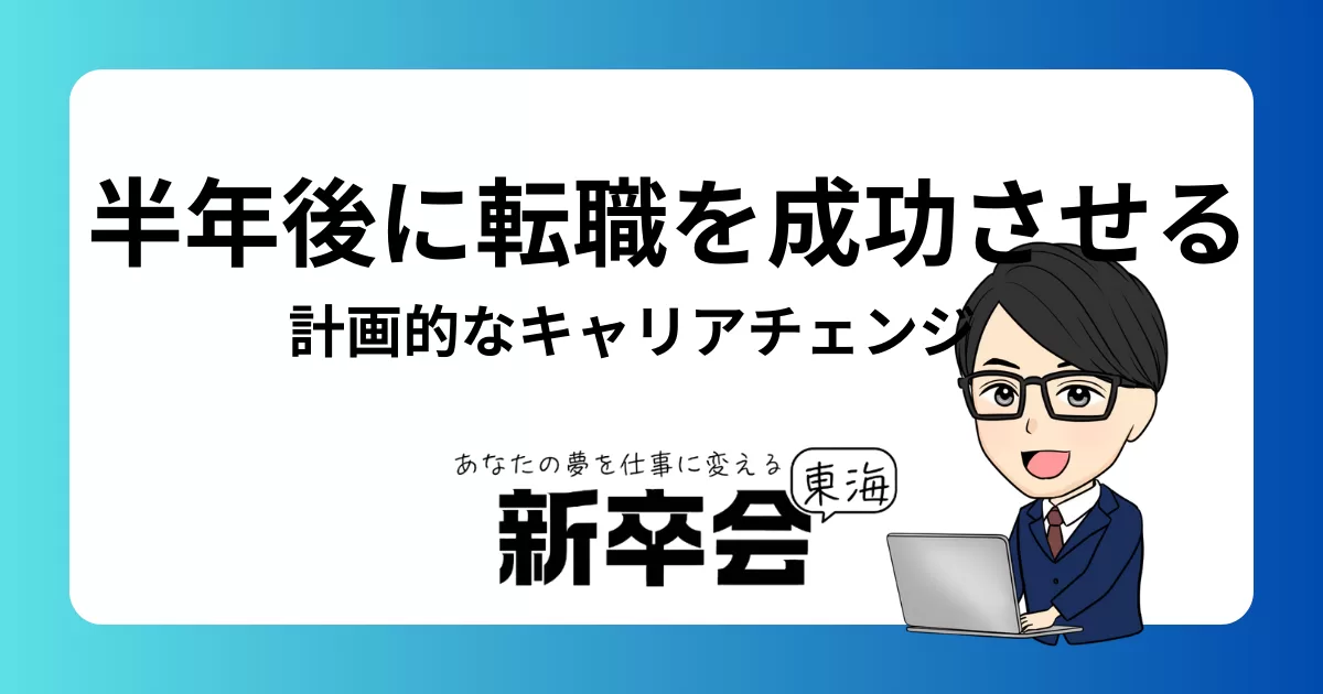 半年後に転職を成功させるための準備ステップ【計画的なキャリアチェンジを目指して】