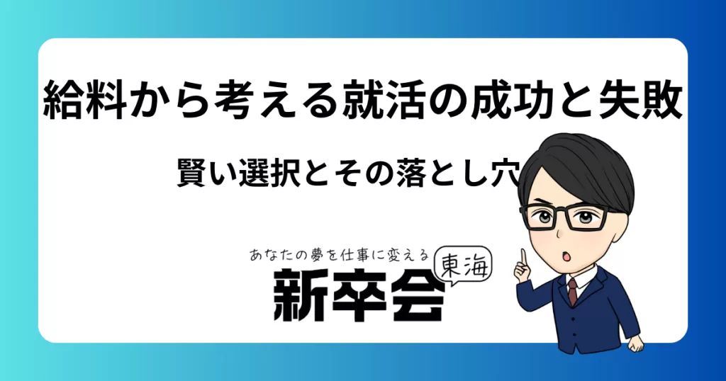 給料から考える就活の成功と失敗：賢い選択とその落とし穴