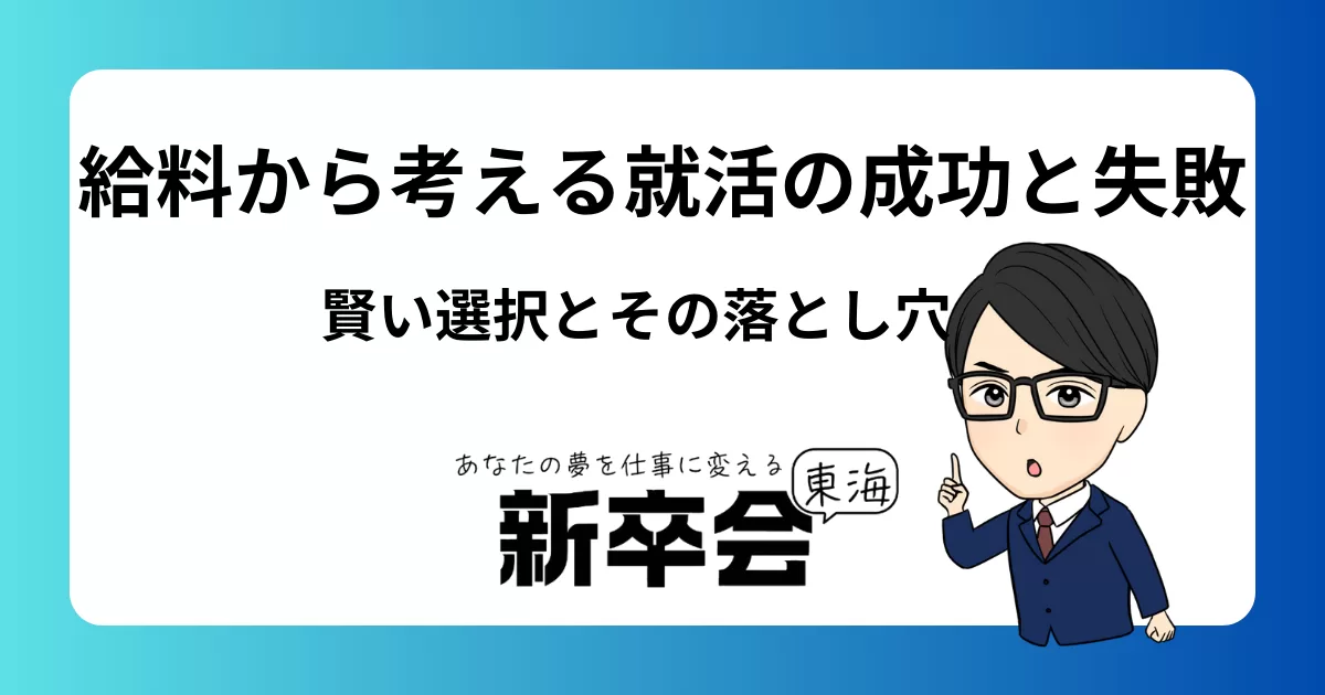 給料から考える就活の成功と失敗:賢い選択とその落とし穴