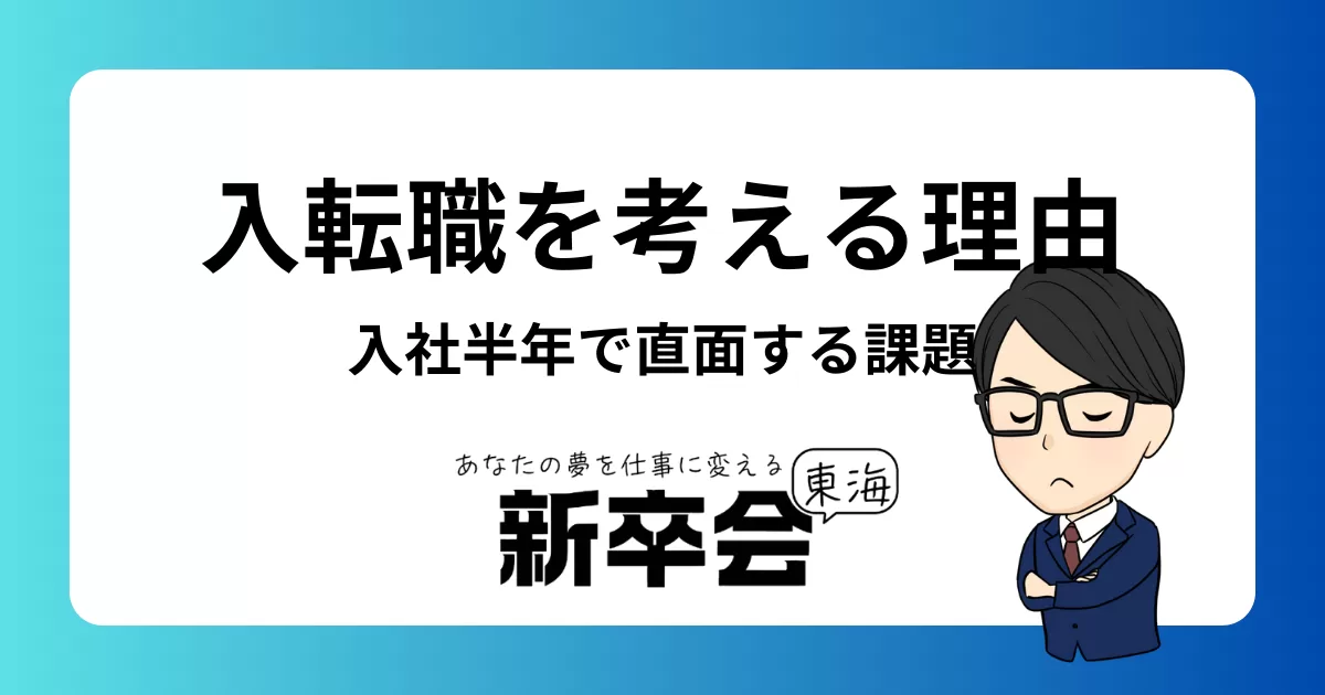 入社半年で転職を考える理由とは？新卒が直面する課題とその解決法
