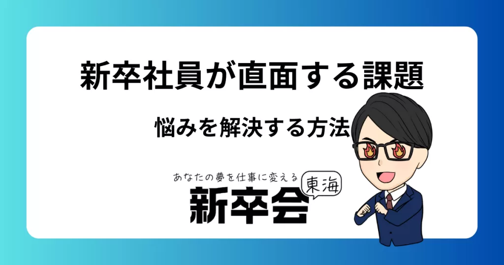 入社半年の悩みを解消する方法｜新卒社員が直面する課題と対策